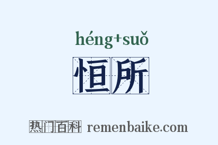 恒所是什么意思的图片